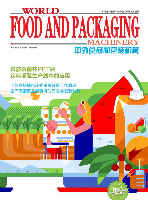 2016《中外食品和包裝機械》第7-8期
