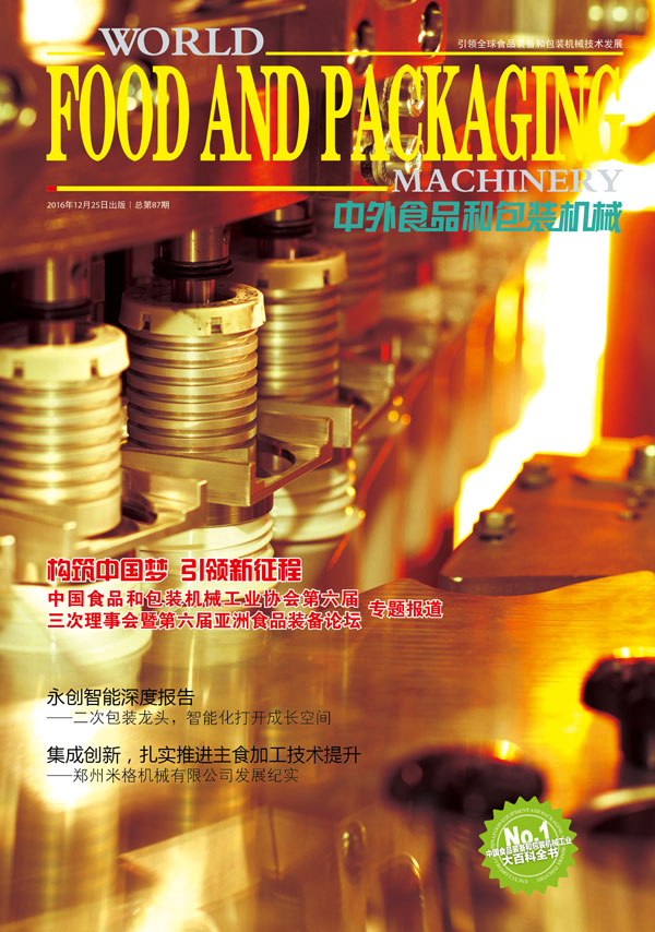2016《中外食品和包裝機械》第10-11期