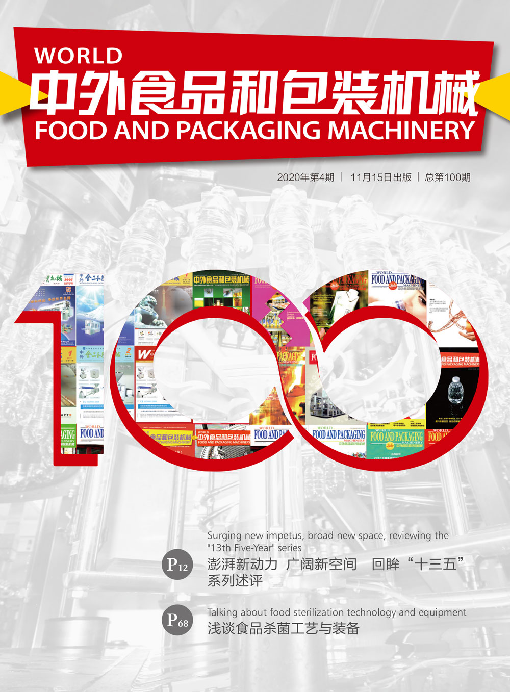 《中外食品和包裝機械》第100期