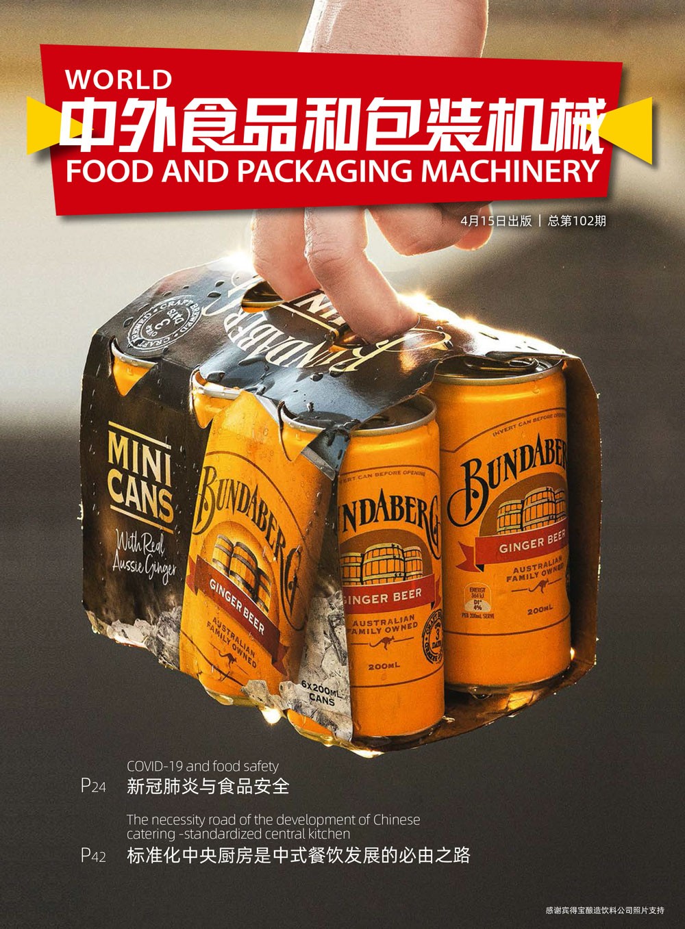 《中外食品和包裝機械》第102期