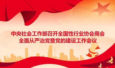 中央社會(huì)工作部召開全國性行業(yè)協(xié)會(huì)商會(huì)全面從嚴(yán)治黨暨黨的建設(shè)工作會(huì)