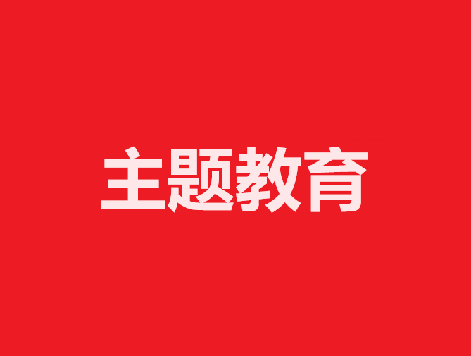 中央社會(huì)工作部召開全國性行業(yè)協(xié)會(huì)商會(huì)第二批學(xué)習(xí)貫徹習(xí)近平新時(shí)代中國特色社會(huì)主義思想主題教育總結(jié)會(huì)