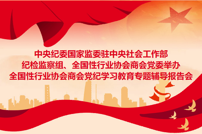 中央紀(jì)委國家監(jiān)委駐中央社會(huì)工作部紀(jì)檢監(jiān)察組、全國性行業(yè)協(xié)會(huì)商會(huì)黨委舉辦全國性行業(yè)協(xié)會(huì)商會(huì)黨紀(jì)學(xué)習(xí)教育專題輔導(dǎo)報(bào)告會(huì)